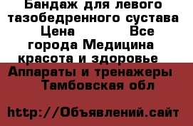 Бандаж для левого тазобедренного сустава › Цена ­ 3 000 - Все города Медицина, красота и здоровье » Аппараты и тренажеры   . Тамбовская обл.